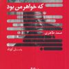 کتاب پیرزن جوانی که خواهر من بود | انتشارات نیماژ