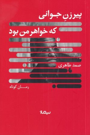 کتاب پیرزن جوانی که خواهر من بود | انتشارات نیماژ