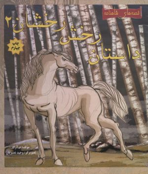 کتاب داستان رخش رخشان 2 | انتشارات مهاجر