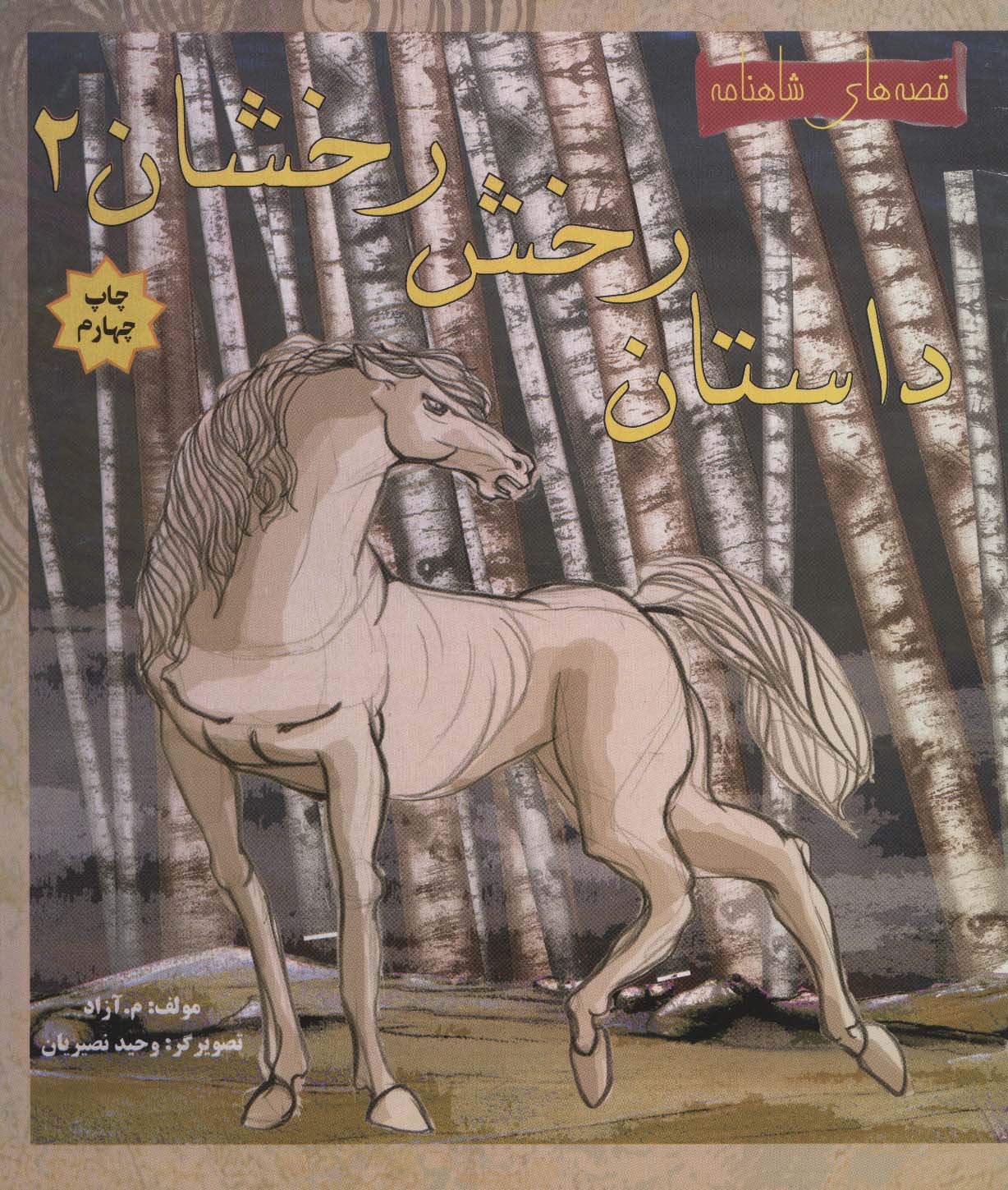 کتاب داستان رخش رخشان 2 | انتشارات مهاجر
