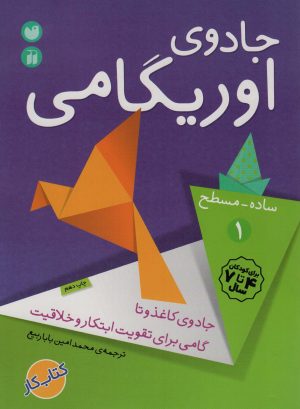 کتاب جادوی اوریگامی 1 | انتشارات ذکر