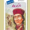 کتاب مارکوپولو مجموعه چه کسی بود؟ | انتشارات فاطمی