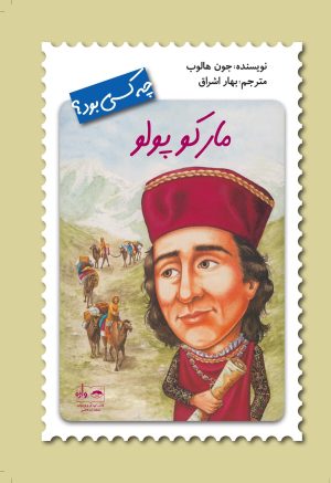 کتاب مارکوپولو مجموعه چه کسی بود؟ | انتشارات فاطمی