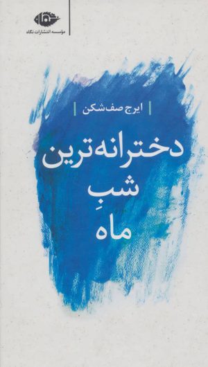 کتاب دخترانه ترین شب ماه | انتشارات نگاه