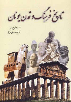 کتاب تاریخ فرهنگ و تمدن یونان | انتشارات سبزان