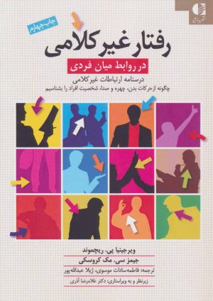 کتاب رفتار غیرکلامی | انتشارات دانژه