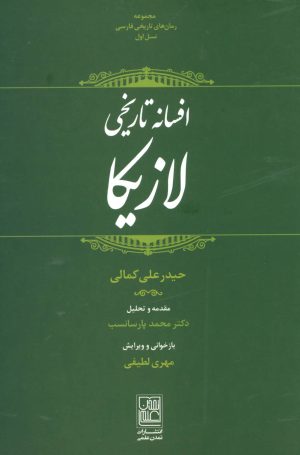 کتاب افسانه تاریخی لازیکا | انتشارات تمدن علمی