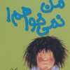 کتاب من نمی خواهم! | انتشارات افق