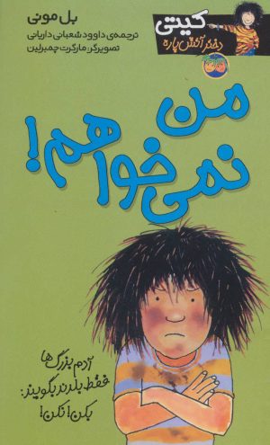 کتاب من نمی خواهم! | انتشارات افق