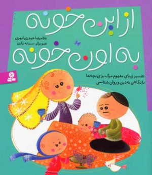 کتاب از این خونه به اون خونه | انتشارات قدیانی
