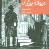 کتاب دیوانه برژراک | انتشارات موسسه فرهنگی هنری جهان کتاب