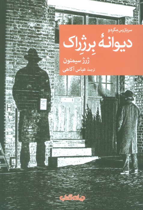 کتاب دیوانه برژراک | انتشارات موسسه فرهنگی هنری جهان کتاب