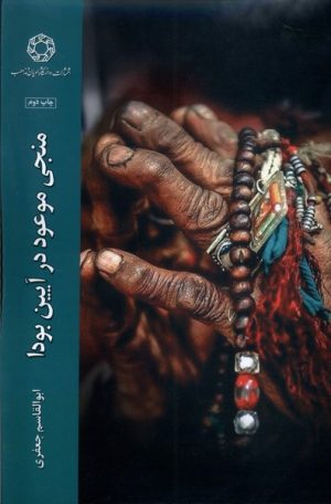 کتاب منجی موعود در آیین بودا | انتشارات ادیان و مذاهب