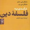 کتاب درآمدی به فلسفه دین | انتشارات نشر نی