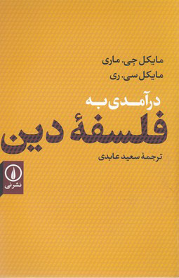کتاب درآمدی به فلسفه دین | انتشارات نشر نی