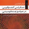کتاب دمکراسی گفت و گویی در جوامع چند قومیتی | انتشارات تیسا