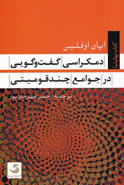 کتاب دمکراسی گفت و گویی در جوامع چند قومیتی | انتشارات تیسا