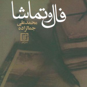 کتاب فال و تماشا | انتشارات علم