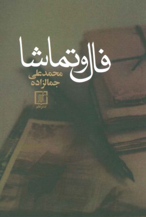 کتاب فال و تماشا | انتشارات علم