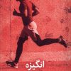کتاب انگیزه | انتشارات میلکان