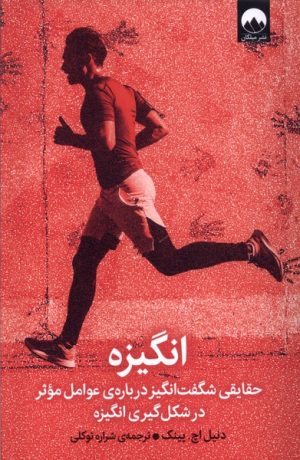 کتاب انگیزه | انتشارات میلکان