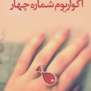 کتاب آکواریوم شماره چهار | انتشارات آموت