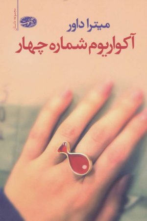 کتاب آکواریوم شماره چهار | انتشارات آموت