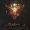 کتاب میل به جاودانگی | انتشارات نشر چلچله