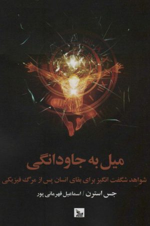 کتاب میل به جاودانگی | انتشارات نشر چلچله