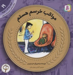 کتاب مواظب خرسم هستم | انتشارات قدیانی