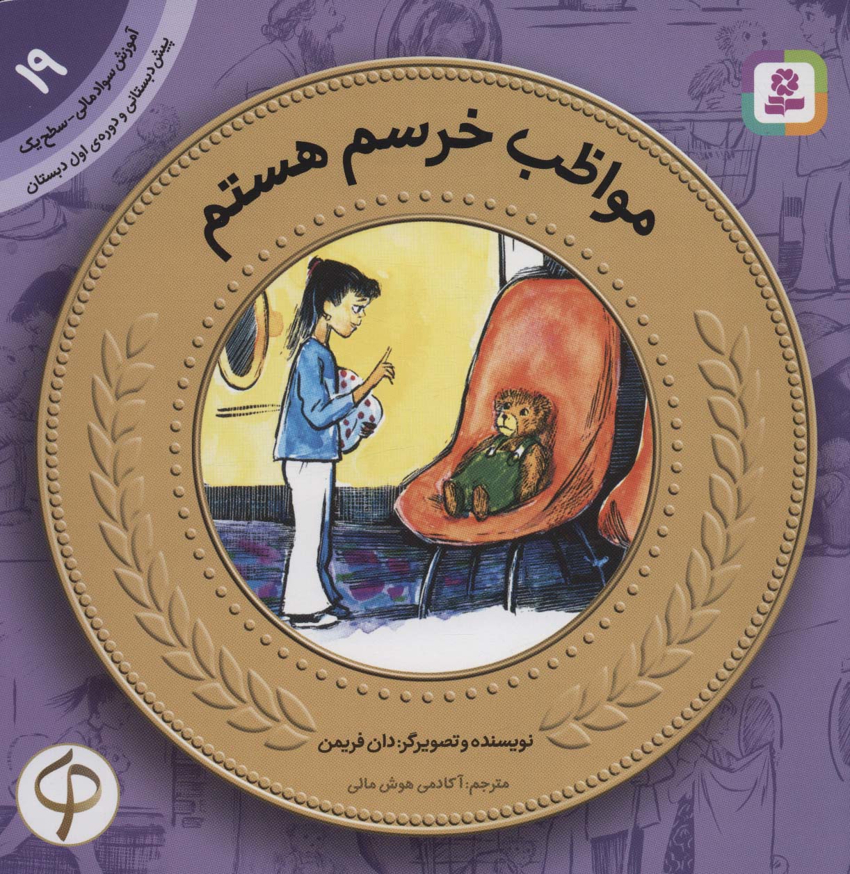 کتاب مواظب خرسم هستم | انتشارات قدیانی