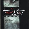 کتاب مبانی و روش‌های نقد ادبی | انتشارات جامی مصدق