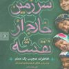 کتاب سرزمین خارج از نقشه | انتشارات قدیانی