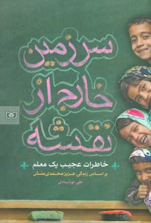 کتاب سرزمین خارج از نقشه | انتشارات قدیانی