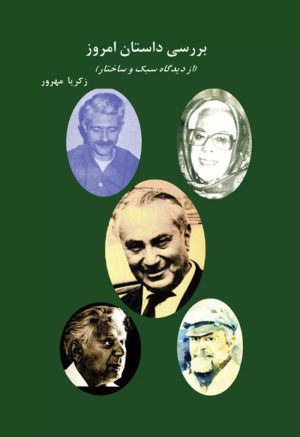 کتاب بررسی داستان امروز | انتشارات تیرگان