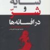 کتاب سایه و شر در افسانه ها | انتشارات لیوسا