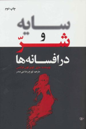 کتاب سایه و شر در افسانه ها | انتشارات لیوسا