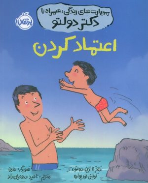 کتاب اعتماد کردن | انتشارات پرتقال