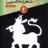 کتاب شاهزاده کاسپین | انتشارات هرمس