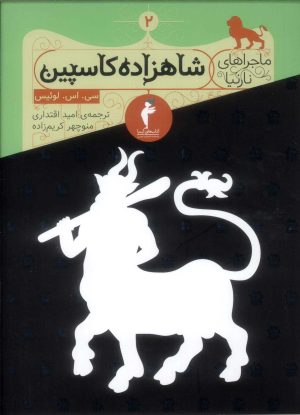 کتاب شاهزاده کاسپین | انتشارات هرمس