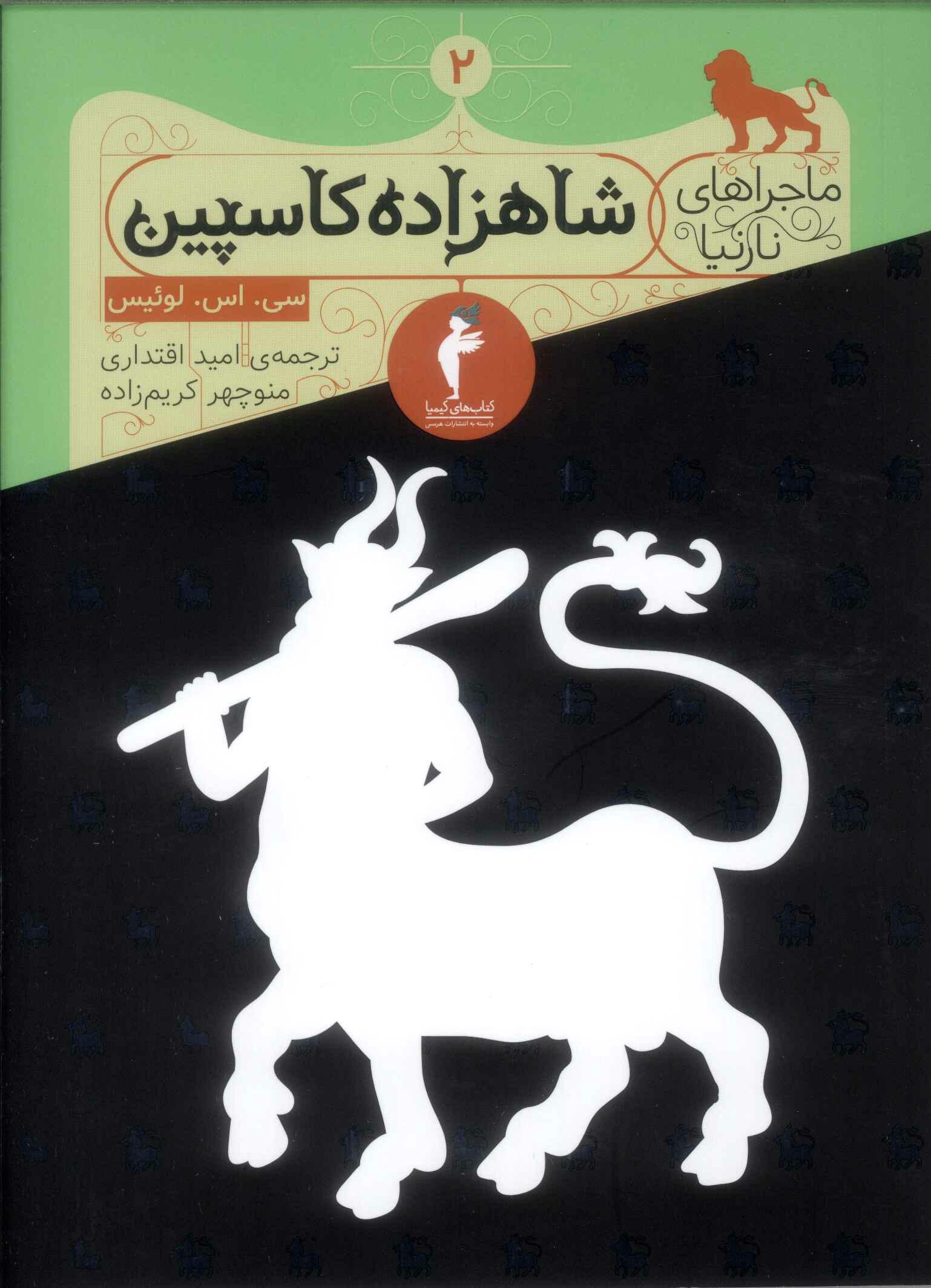 کتاب شاهزاده کاسپین | انتشارات هرمس