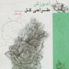کتاب آموزش طراحی گل | انتشارات کتابسرای میردشتی