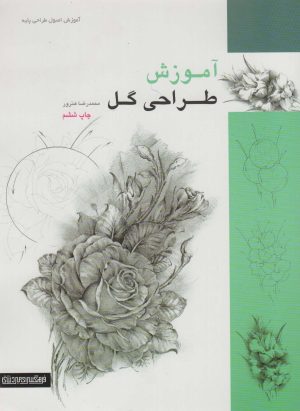 کتاب آموزش طراحی گل | انتشارات کتابسرای میردشتی