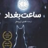 کتاب ساعت بغداد | انتشارات آرادمان