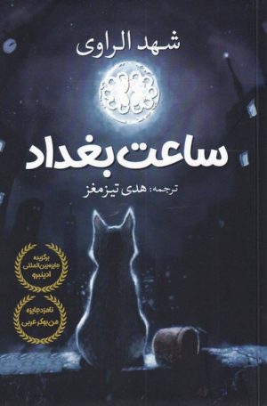 کتاب ساعت بغداد | انتشارات آرادمان