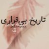 کتاب تاریخ بی قراری | انتشارات تیسا