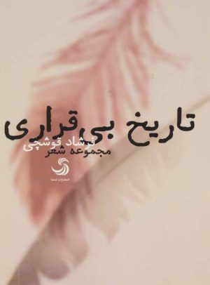 کتاب تاریخ بی قراری | انتشارات تیسا