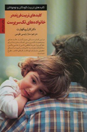 کتاب کلیدهای تربیت فرزند در خانواده های تک سرپرست | انتشارات صابرین
