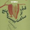 کتاب قبل از ساعت بیست و پنج | انتشارات افراز