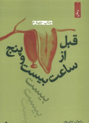 کتاب قبل از ساعت بیست و پنج | انتشارات افراز